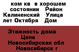 1ком.кв. в хорошем состоянии › Район ­ Калиненский › Улица ­ 25 лет Октября › Дом ­ 16/1 › Этажность дома ­ 9 › Цена ­ 1 250 - Новосибирская обл., Новосибирск г. Недвижимость » Квартиры аренда   . Новосибирская обл.,Новосибирск г.